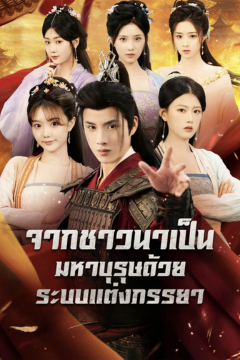 ดูหนังออนไลน์ ละครสั้นจีน จากชาวนาเป็นมหาบุรุษด้วยระบบแต่งภรรยา(เส้นทางสู่บัลลังก์ของเจ้าผู้ครองยุค)[ซับไทย]